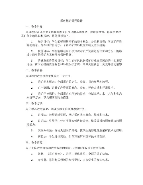 采矿概论课程设计