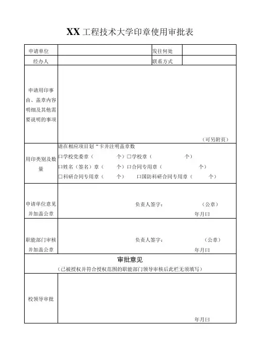 XX工程技术大学印章使用审批表(2023年)