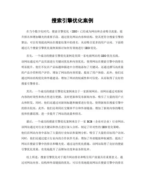 搜索引擎优化案例