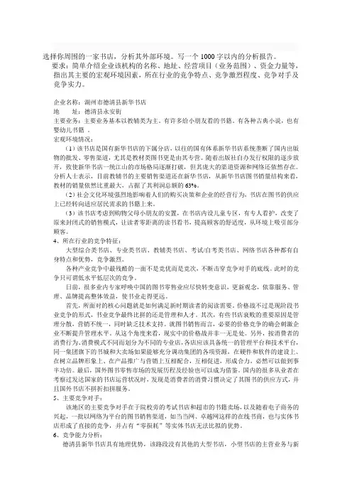 选择你周围的一家书店,分析其外部环境。写一个1000字以内的分析报告。