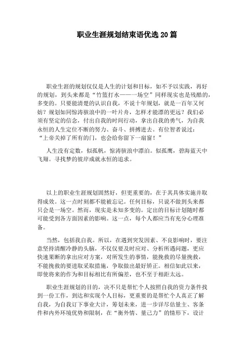 职业生涯规划结束语优选20篇