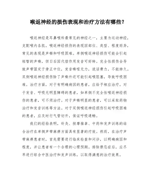 喉返神经的损伤表现和治疗方法有哪些？