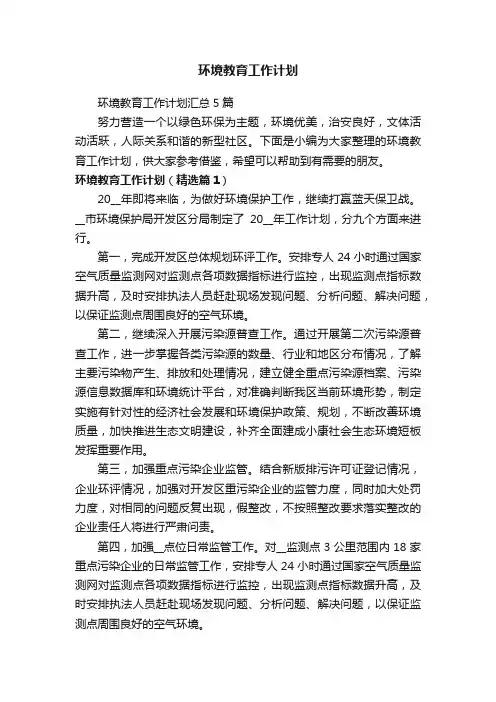 环境教育工作计划汇总5篇