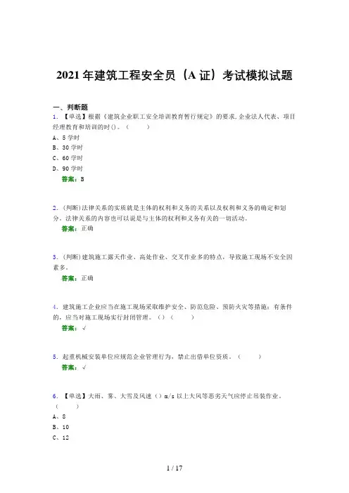 2021年建筑工程安全员(A证)考试模拟试题(五七一六)