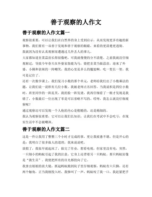 善于观察的人作文