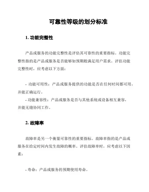 可靠性等级的划分标准