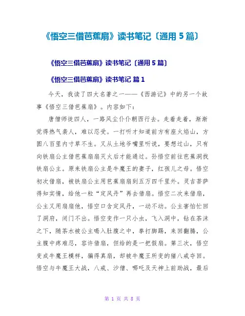 《悟空三借芭蕉扇》读书笔记(通用5篇)