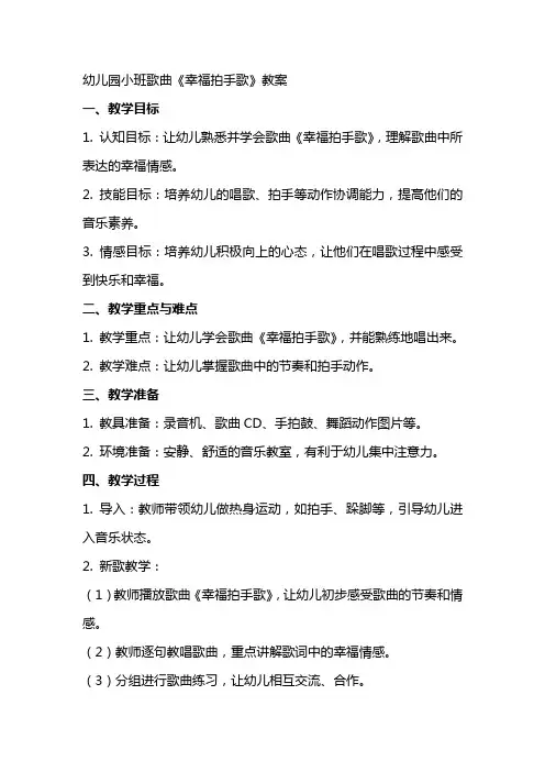 幼儿园小班歌曲《幸福拍手歌》教案