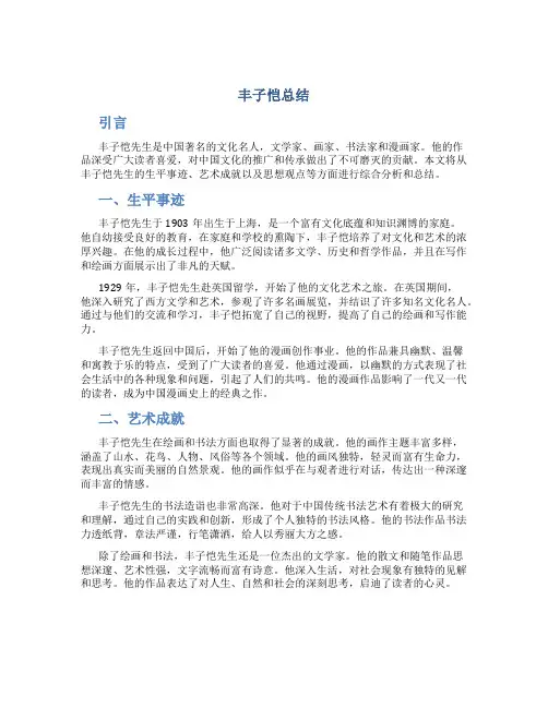丰子恺总结