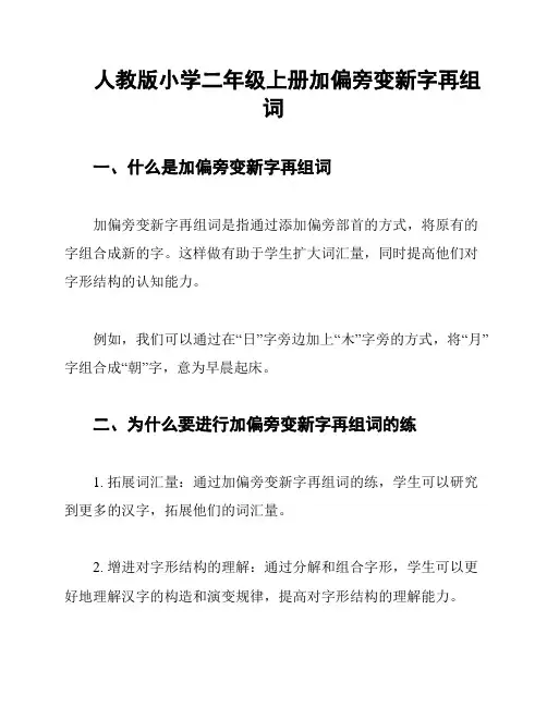 人教版小学二年级上册加偏旁变新字再组词