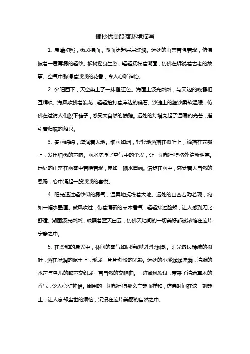 摘抄优美段落环境描写