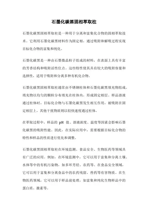 石墨化碳黑固相萃取柱