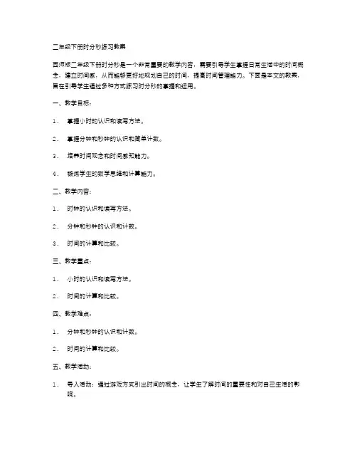 西师版二年级下册时分秒练习教案