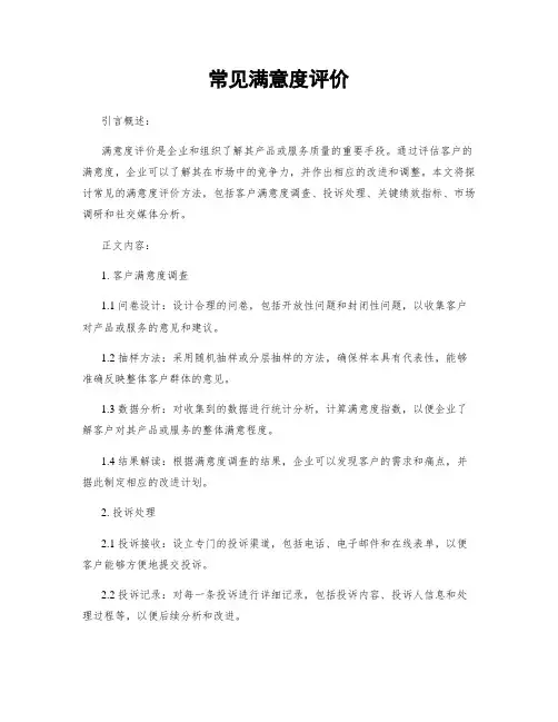 常见满意度评价