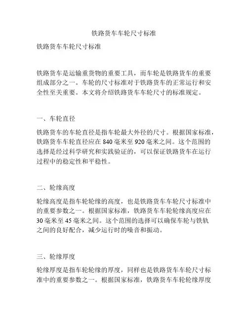 铁路货车车轮尺寸标准