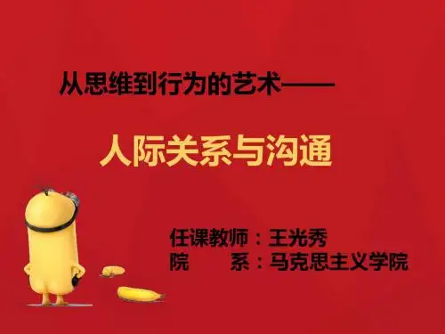第1章人际关系学概述