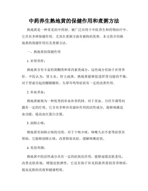 中药养生熟地黄的保健作用和煮粥方法
