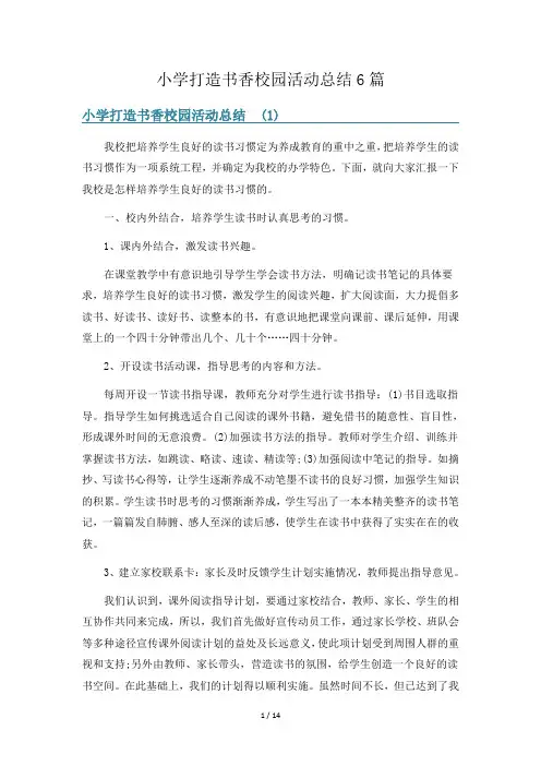 小学打造书香校园活动总结6篇