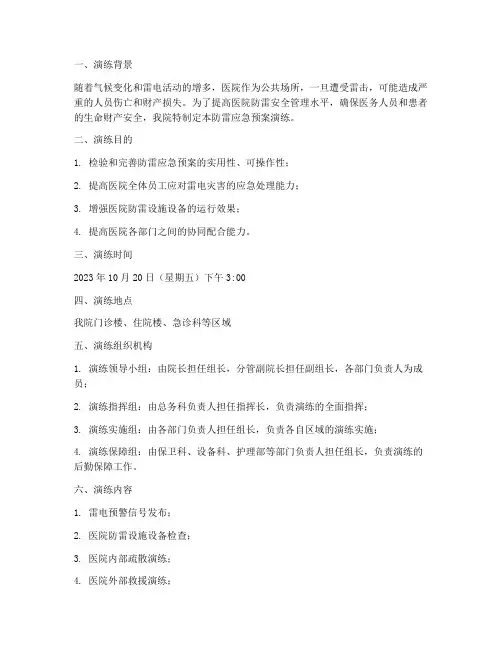 医院防雷应急预案演练