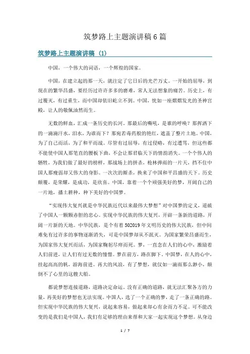 筑梦路上主题演讲稿6篇