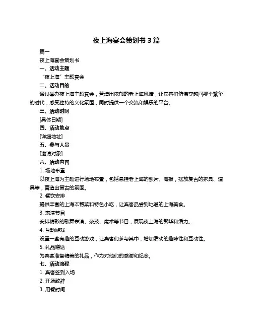 夜上海宴会策划书3篇
