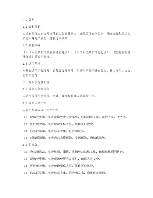 医院保卫应急演练预案范文