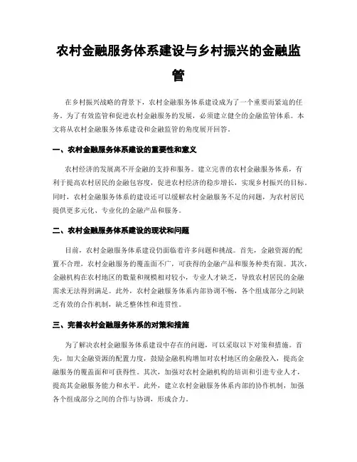 农村金融服务体系建设与乡村振兴的金融监管