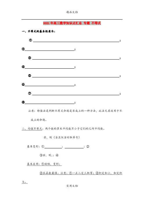 2021年高三数学知识点汇总 专题 不等式