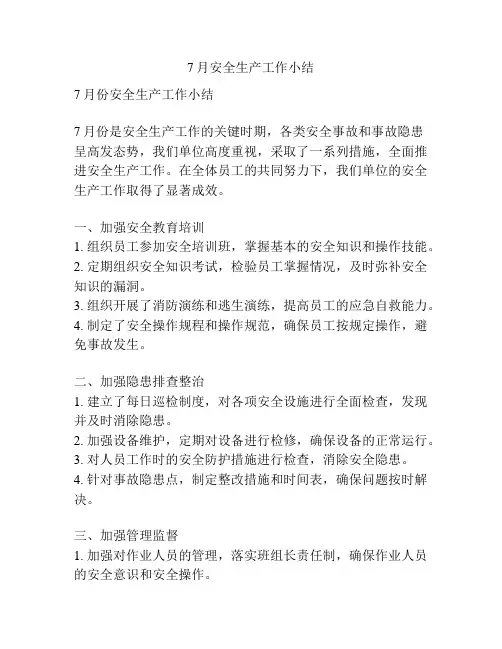 7月安全生产工作小结