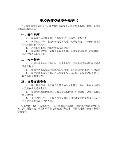 学校教师交通安全承诺书