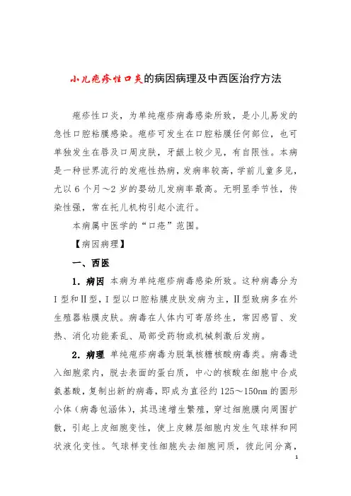 小儿疱疹性口炎的病因病理及中西医治疗方法