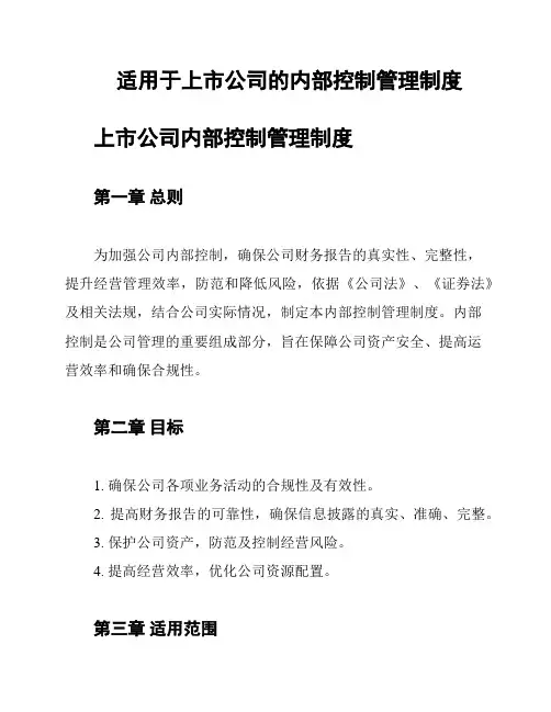 适用于上市公司的内部控制管理制度