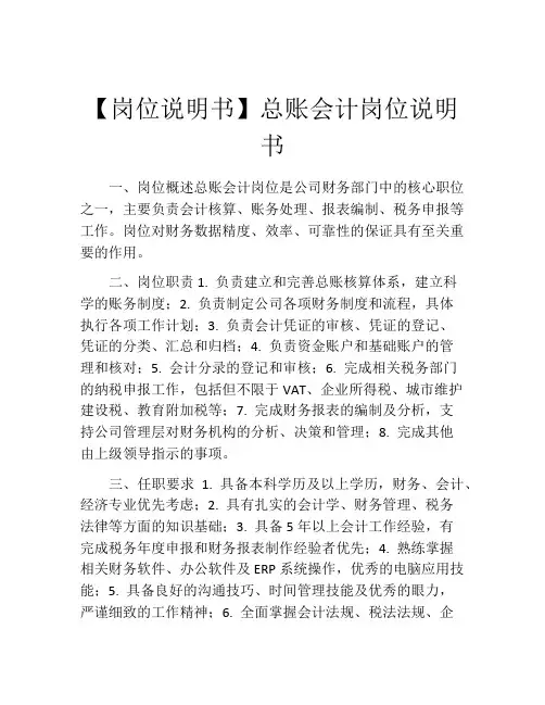 【岗位说明书】总账会计岗位说明书