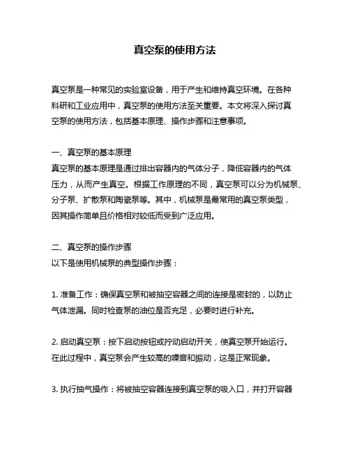 真空泵的使用方法
