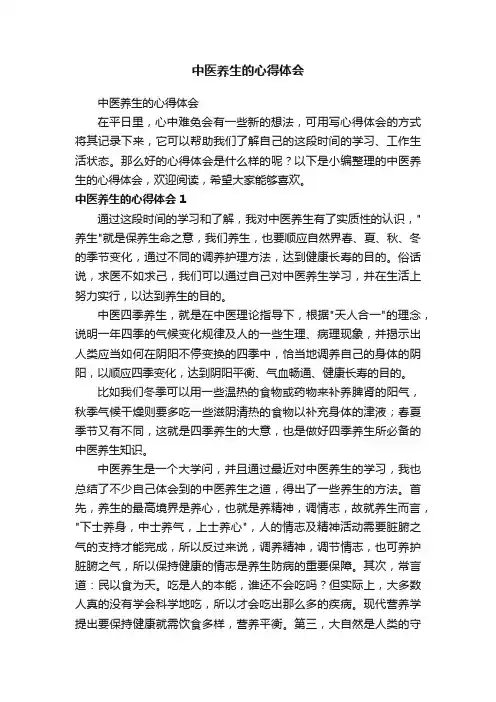 中医养生的心得体会