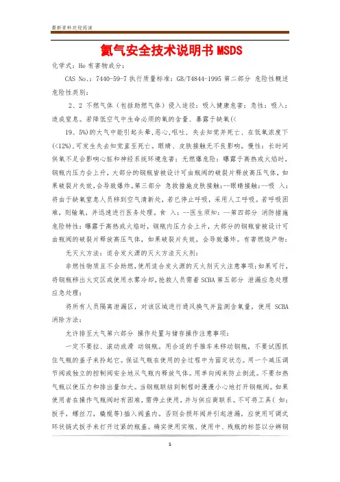 氦气安全技术说明书MSDS