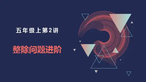 小学奥数五年级上第2讲《整除问题进阶》教学课件