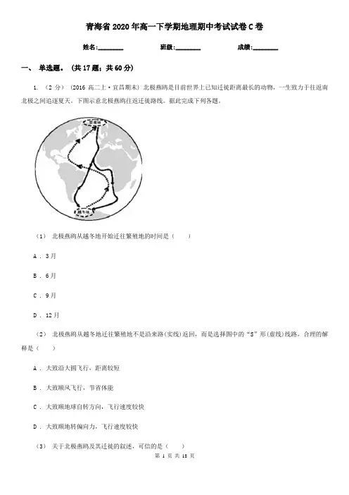 青海省2020年高一下学期地理期中考试试卷C卷