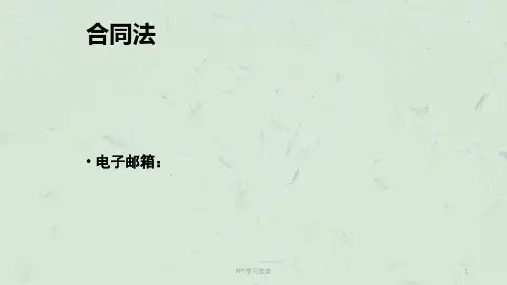 第一章 合同和合同法概述课件