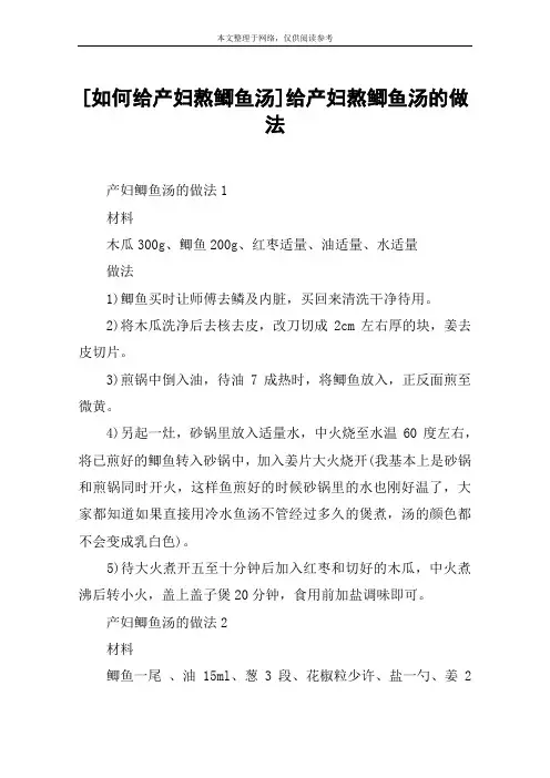 [如何给产妇熬鲫鱼汤]给产妇熬鲫鱼汤的做法