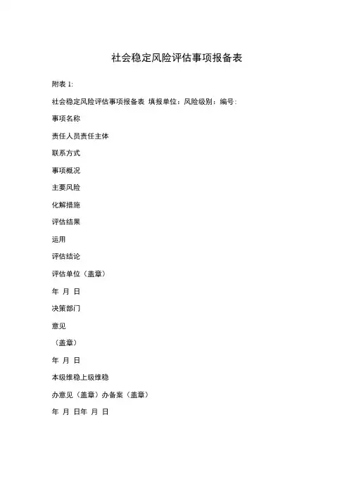 社会稳定风险评估事项报备表