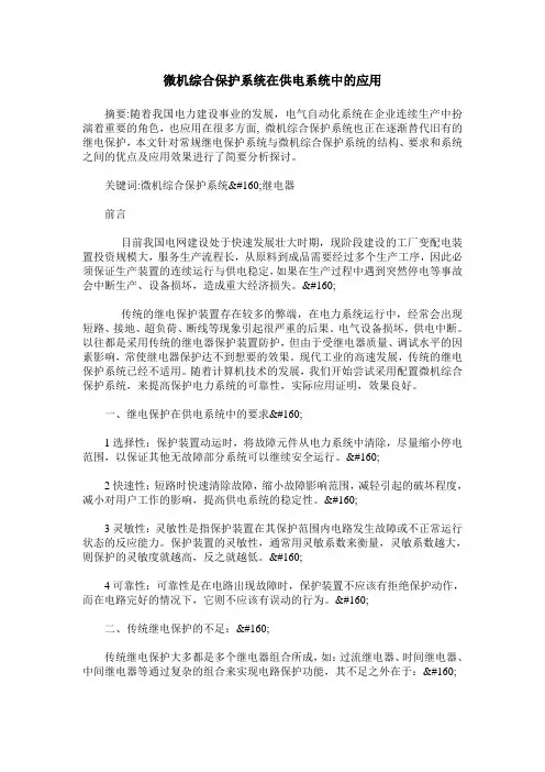 微机综合保护系统在供电系统中的应用