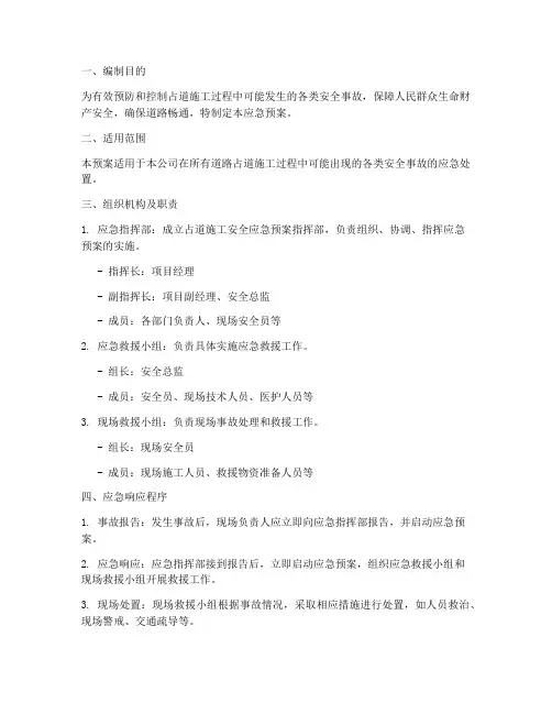 占道施工安全应急预案