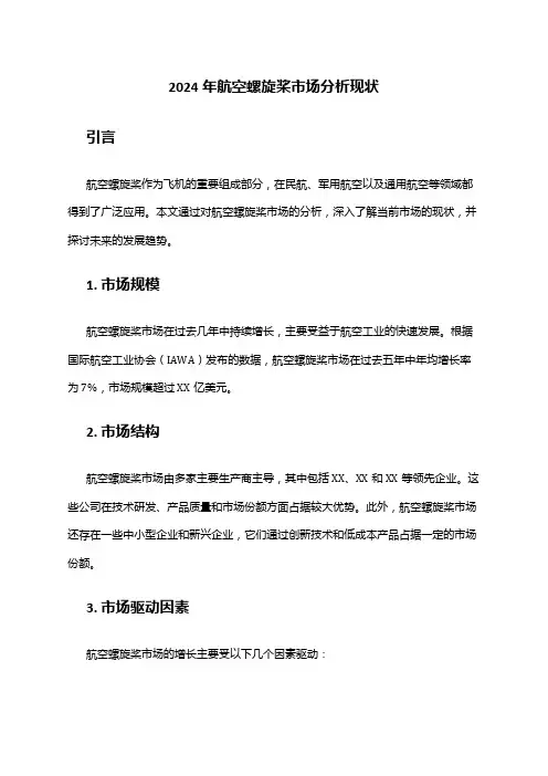 2024年航空螺旋桨市场分析现状