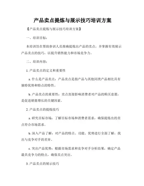  产品卖点提炼与展示技巧培训方案