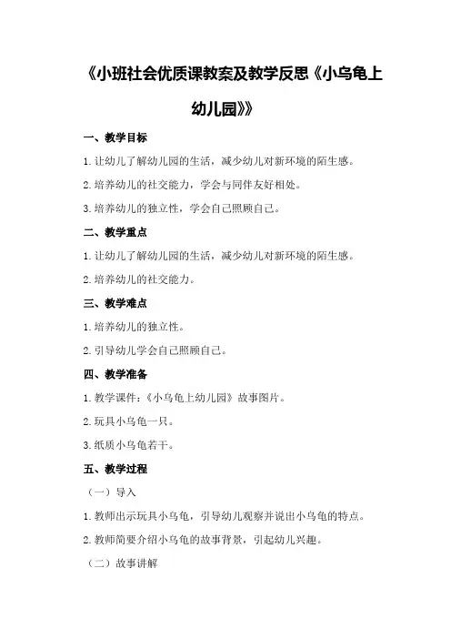 小班社会优质课教案及教学反思《小乌龟上幼儿园》