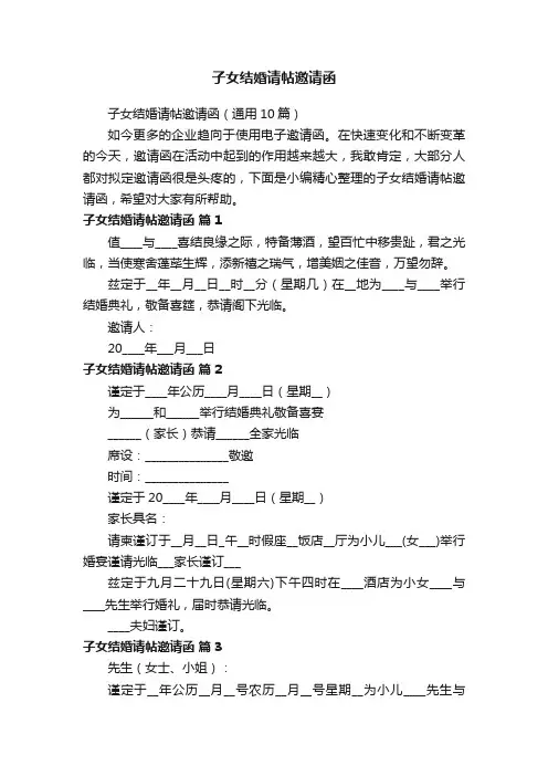 子女结婚请帖邀请函（通用10篇）