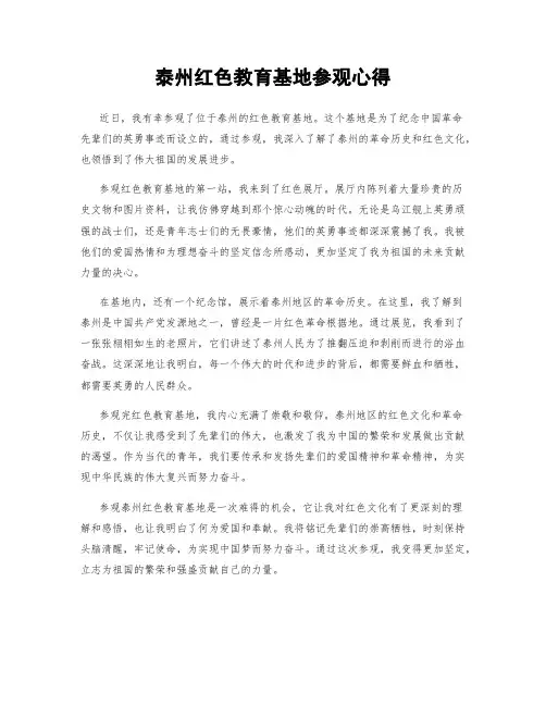 泰州红色教育基地参观心得