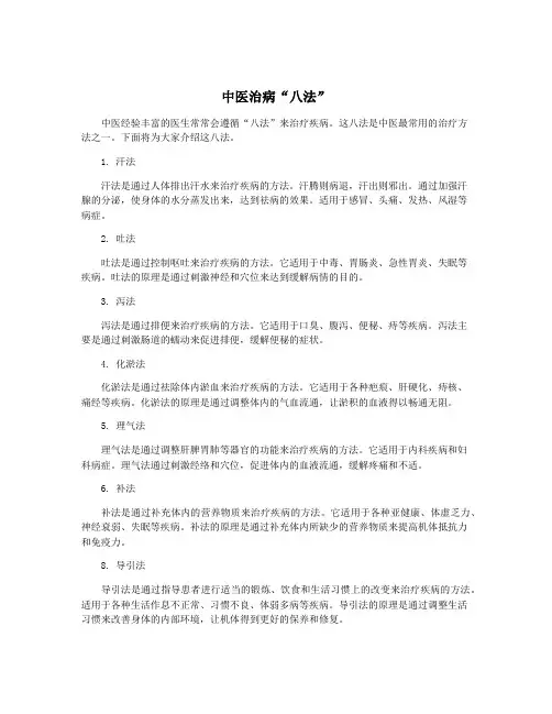中医治病“八法”