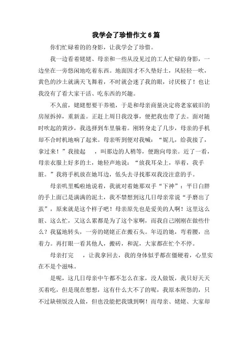 我学会了珍惜作文6篇